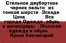 Стильное двубортное черное пальто  из тонкой шерсти (Эскада) › Цена ­ 70 000 - Все города Одежда, обувь и аксессуары » Женская одежда и обувь   . Крым,Бахчисарай